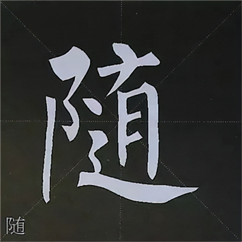 柳公权楷书基本笔画的写法