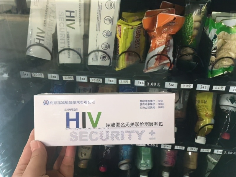 害怕扎针？教你在家尿尿检测HIV，请收藏