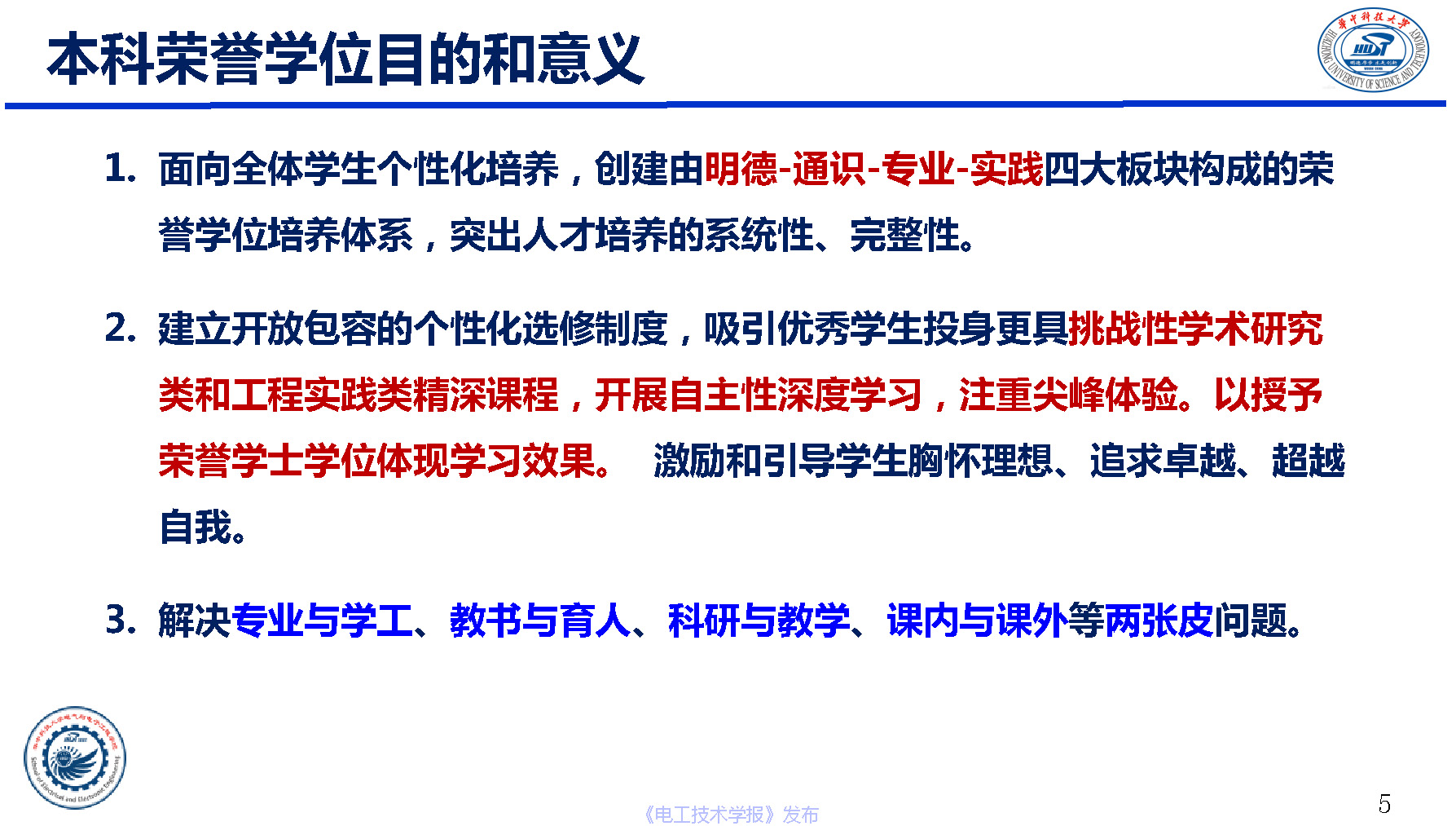 華中科技大學(xué)電氣學(xué)院文勁宇院長:電氣本科榮譽學(xué)位培養(yǎng)體系實踐