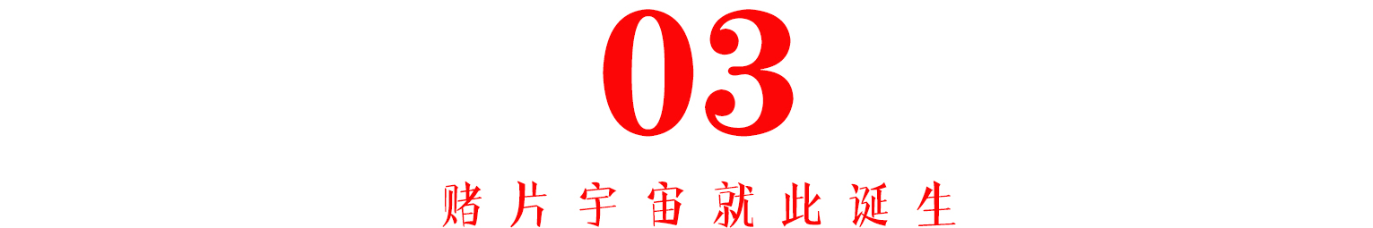 扑克王粤语中赌神、赌侠、赌圣宇宙观到底有多大？的图片 -第26张