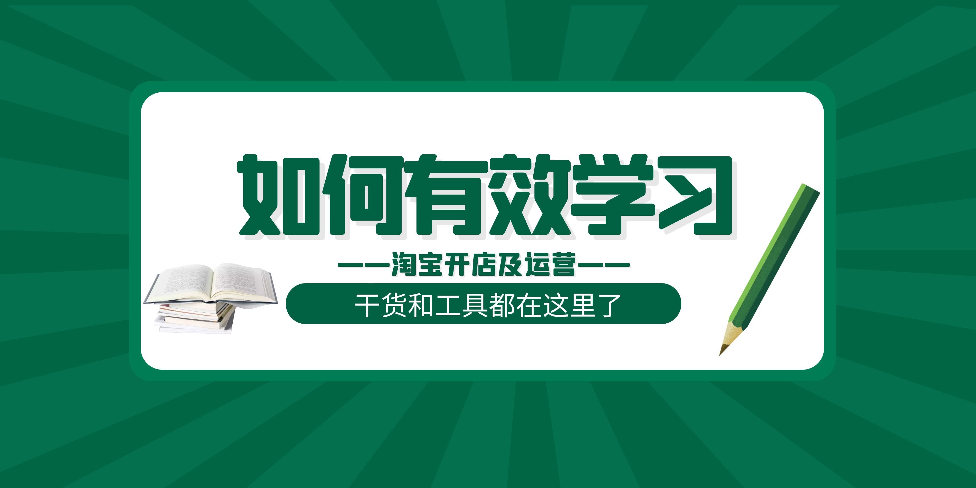 如何有效学习淘宝开店及运营