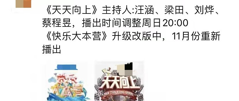 网曝天天向上主持人阵容大洗牌，仅留汪涵一人，刘烨梁田将加盟