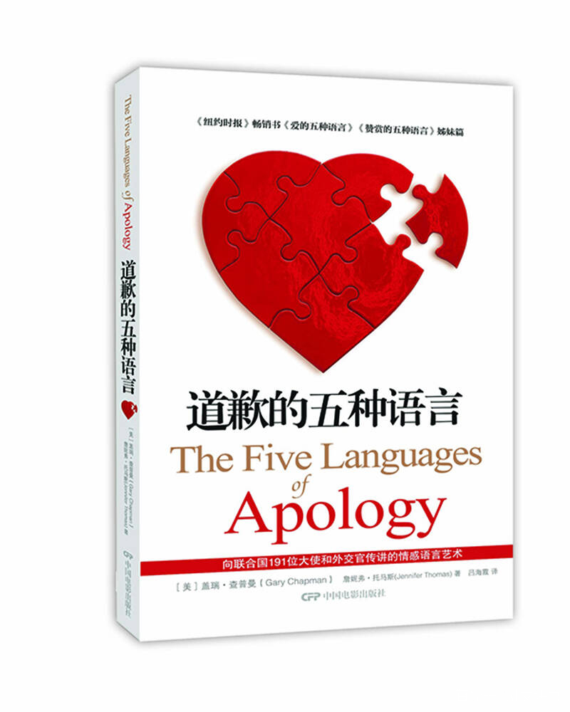 《道歉的五种语言》真诚道歉信写作指南
