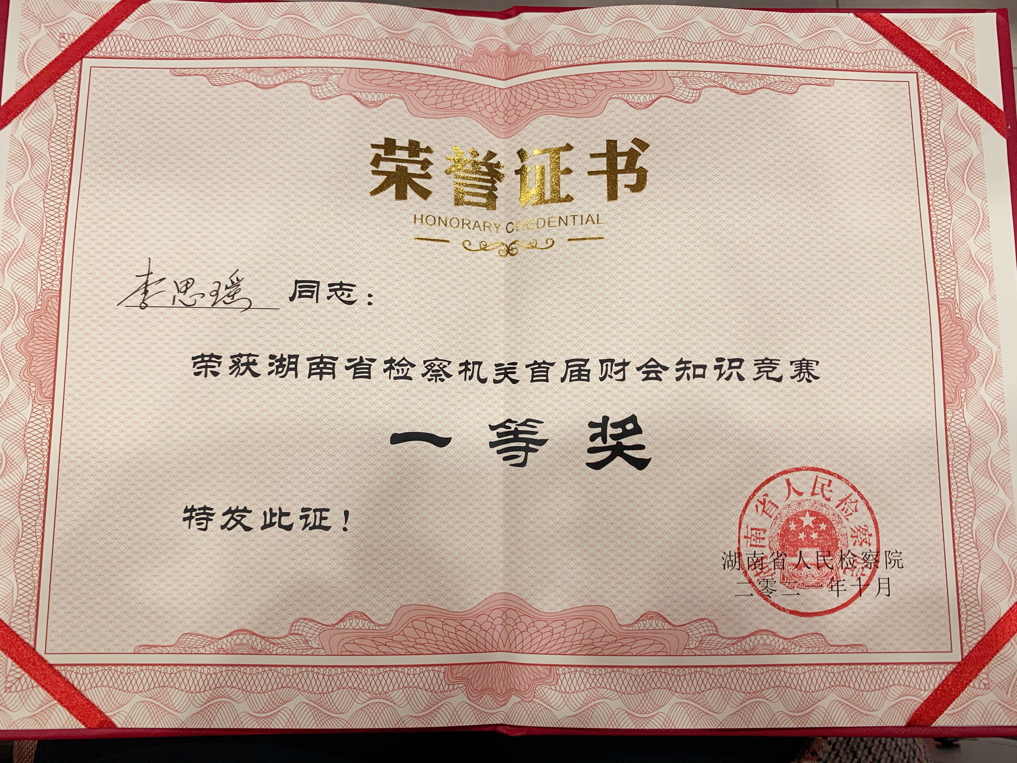 捷报频传┃我院干警李思瑶在首届全省检察机关财会知识竞赛中荣获一等奖