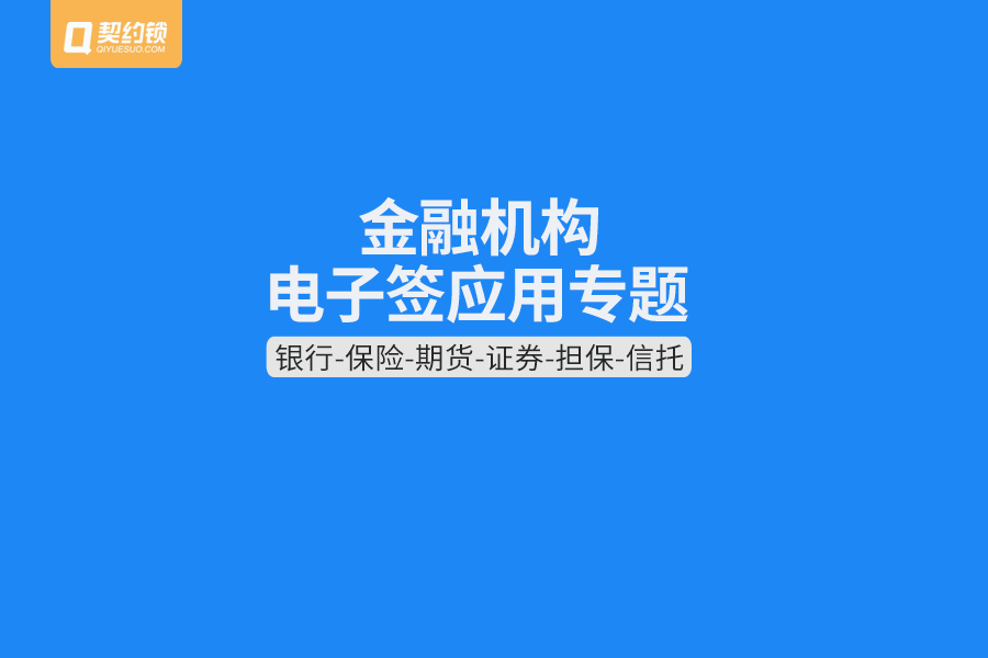 金融机构电子签应用汇总：覆盖7类组织的30多种签署需求
