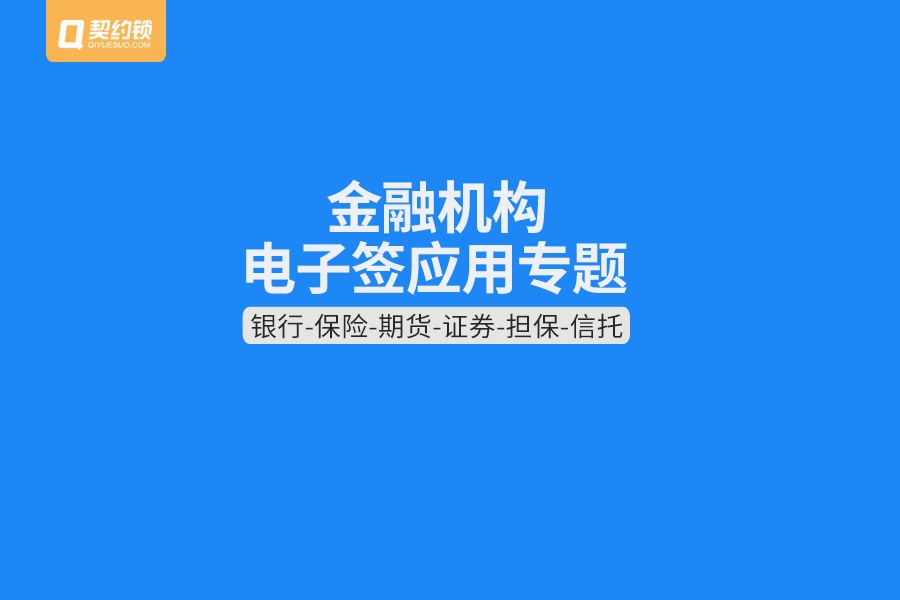 金融機構電子籤應用匯總：覆蓋7類組織的30多種簽署需求