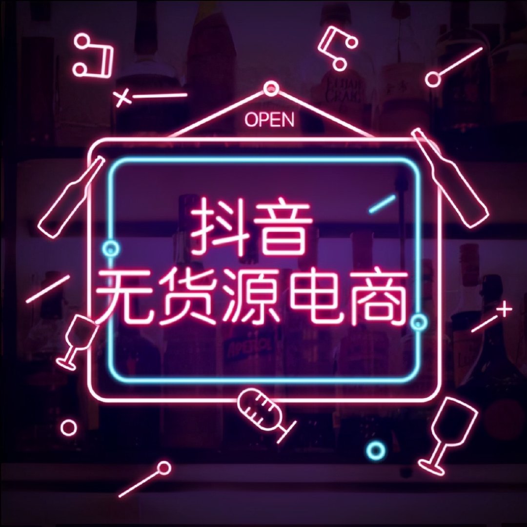 无货源电商平台这么多，为什么要选择抖音小店无货源？
