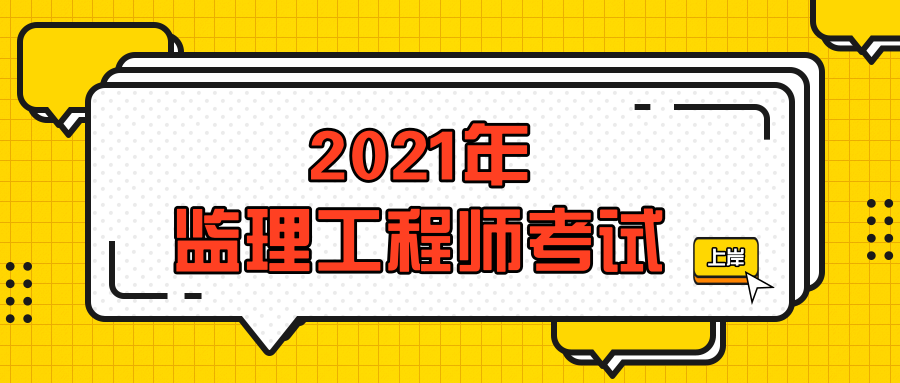 2021年监理工程师报名条件是什么，2021年监理工程师备考