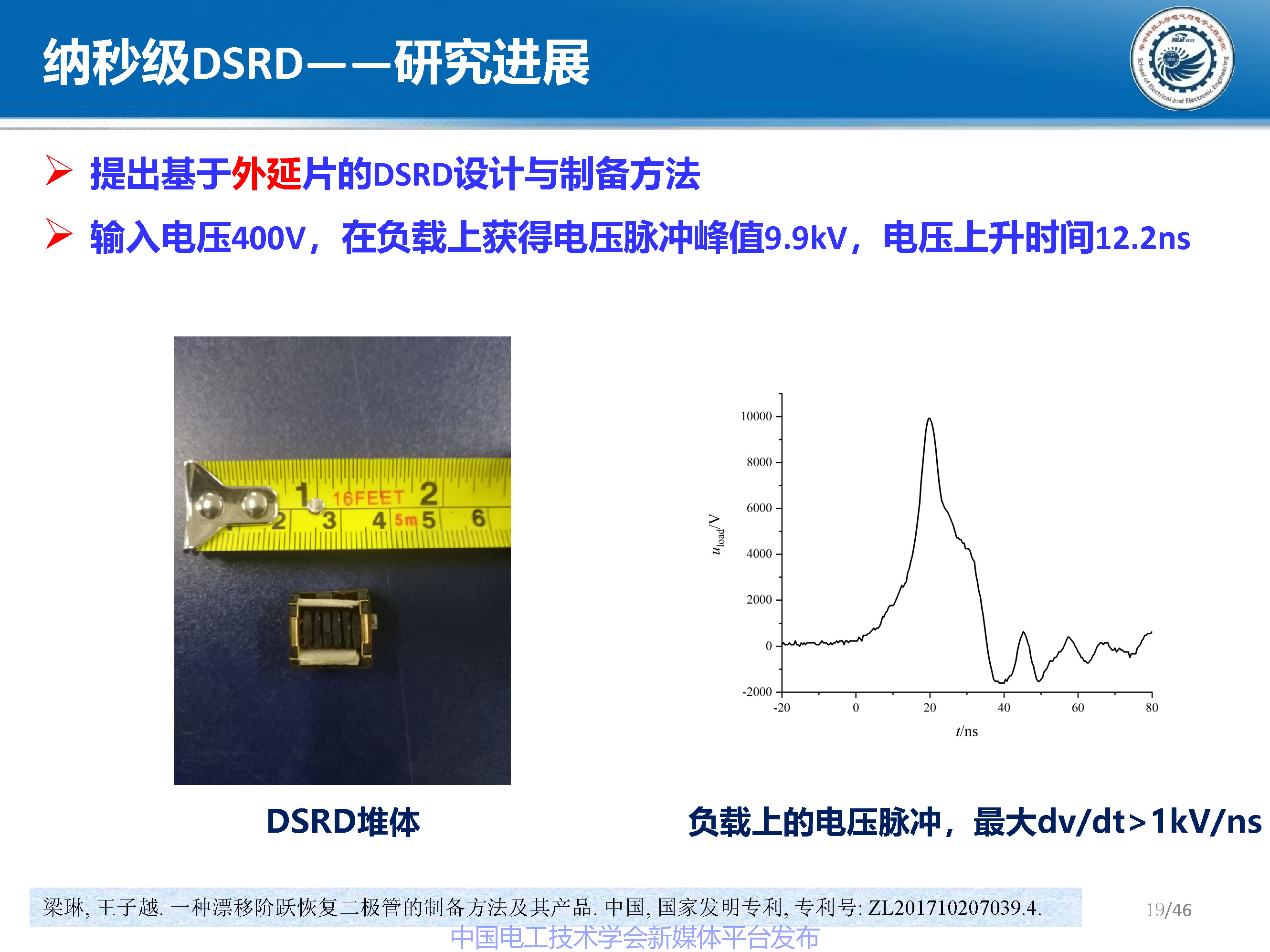 华中科技大学梁琳研究员:高压大容量特种功率半导体器件研究进展