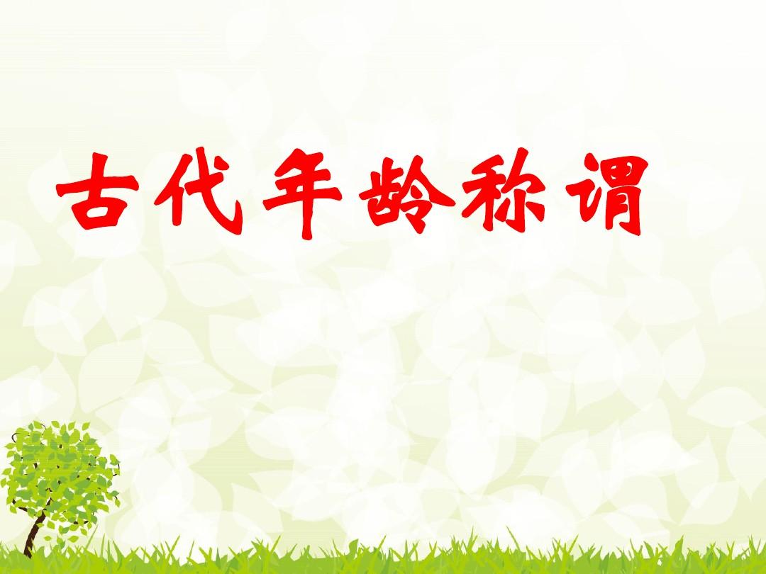 中国各年龄段的称谓以及由来，你知道多少？