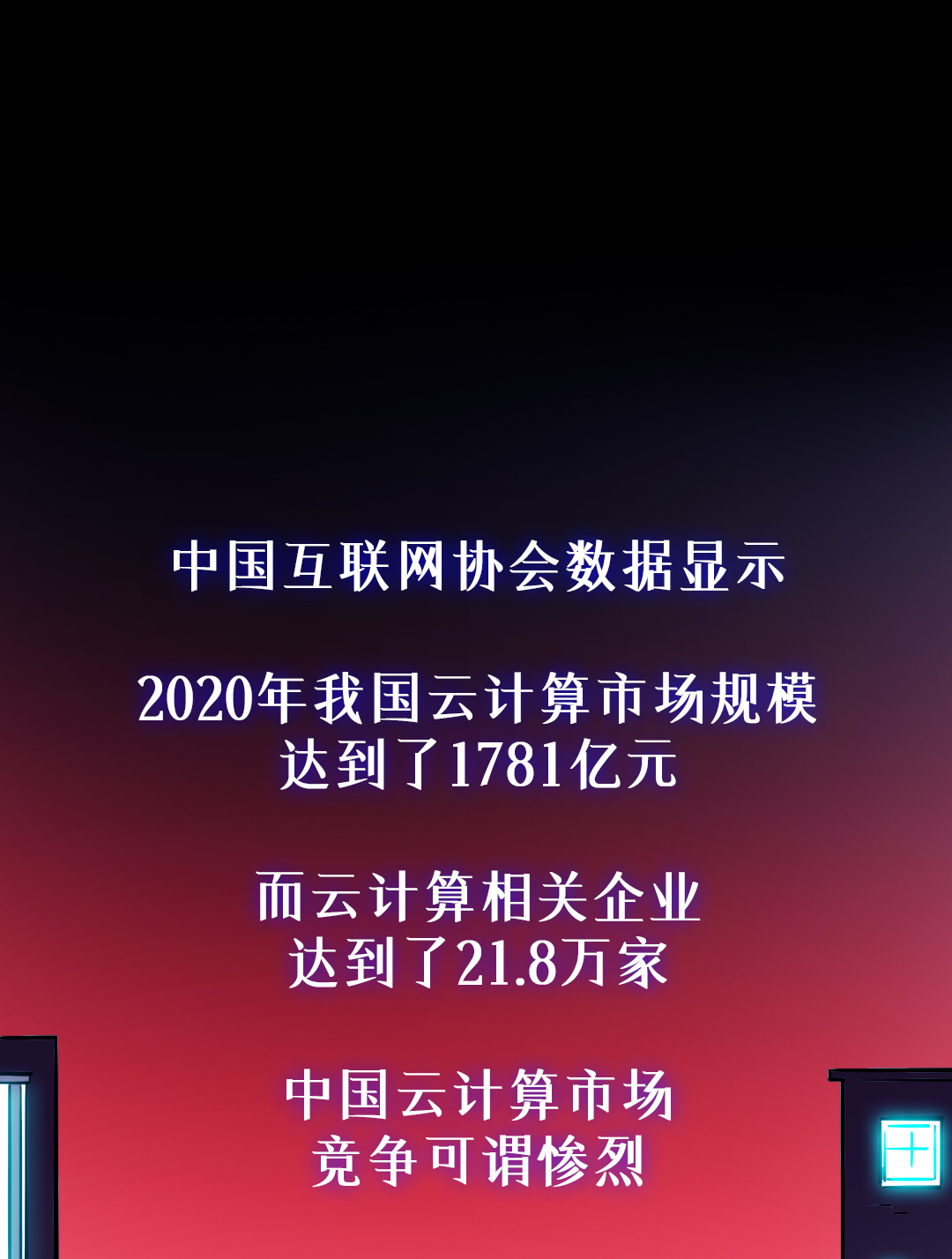 雲端計算市場，是時候來一場魷魚遊戲了