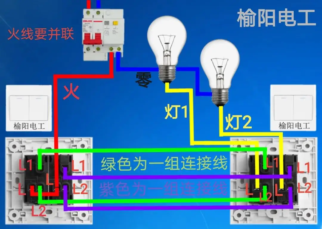 双开双控开关的接线方法图解，两个地方的开关可以分别控制两盏灯