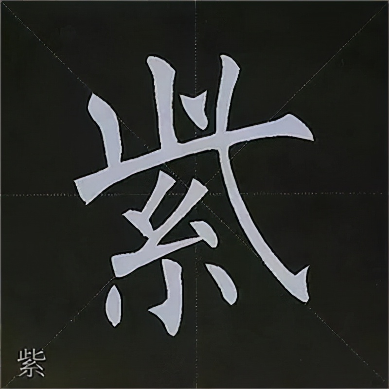 柳公权楷书基本笔画的写法