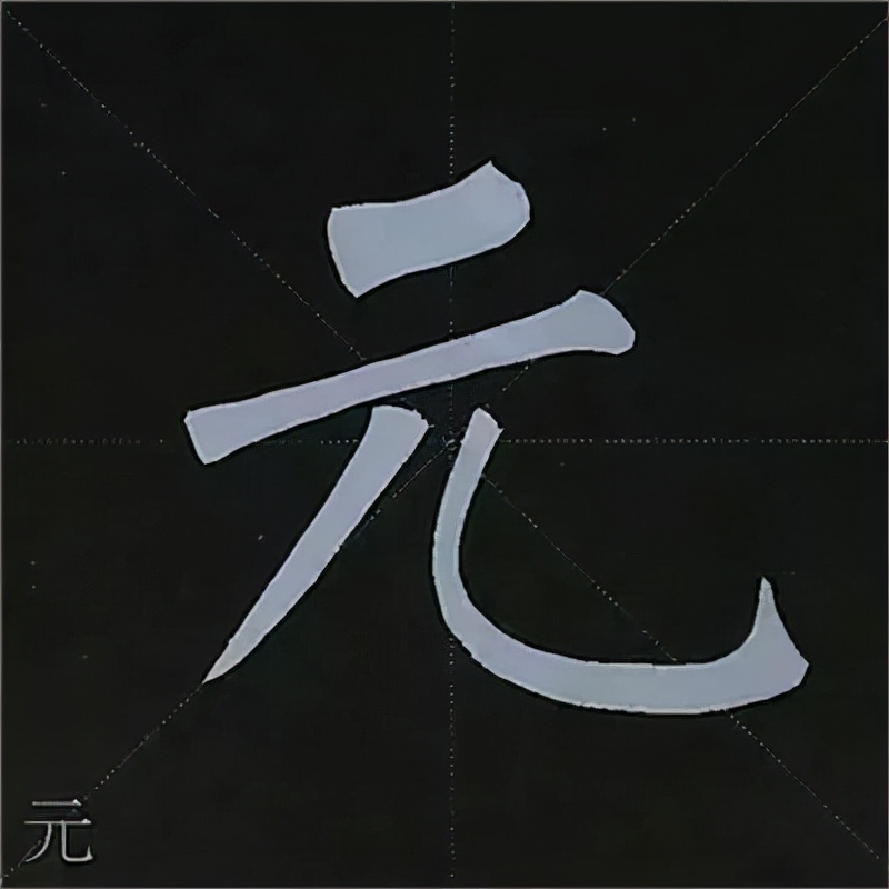 柳公权楷书基本笔画的写法