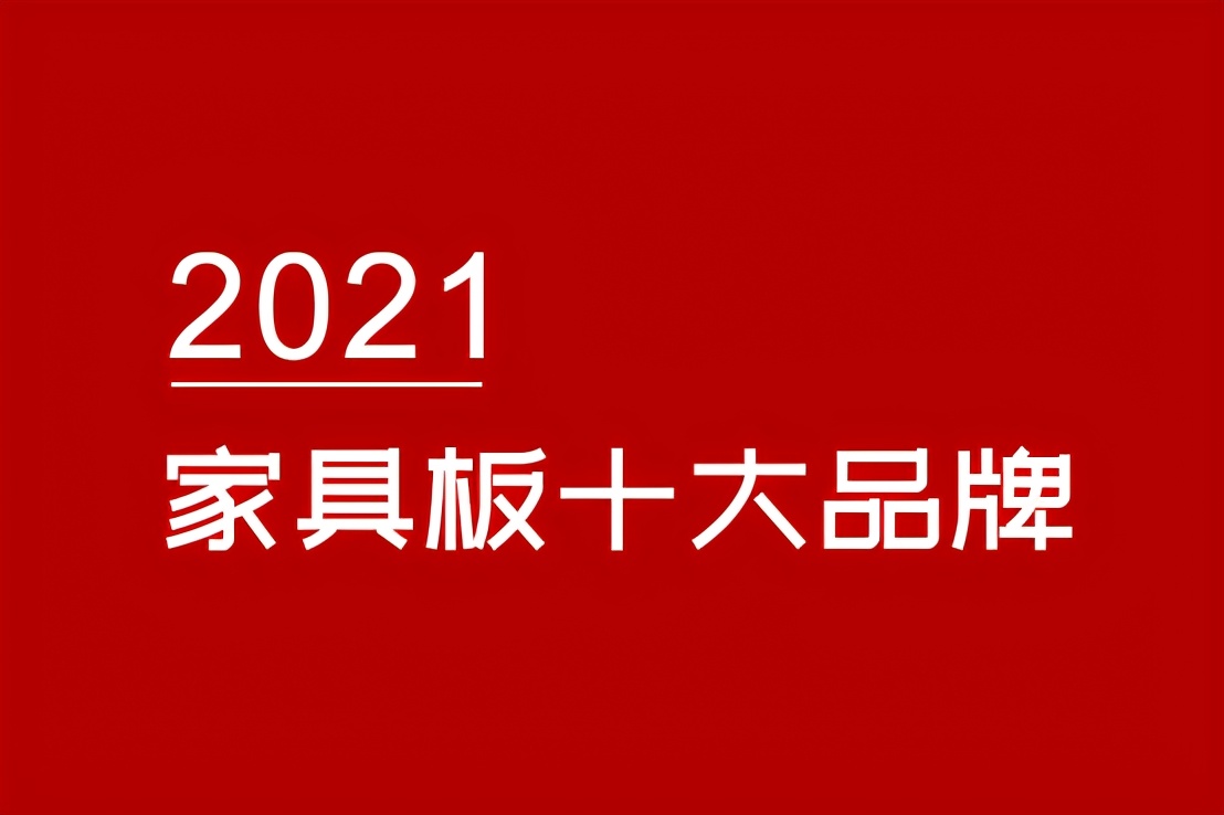2021年最新家居板材十大品牌排行榜
