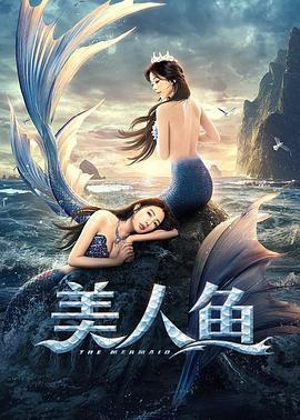 美人鱼2021在线观看