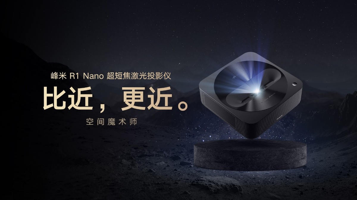 峰米科技新品“三连”发，开启激光投影时代的家庭观影体验