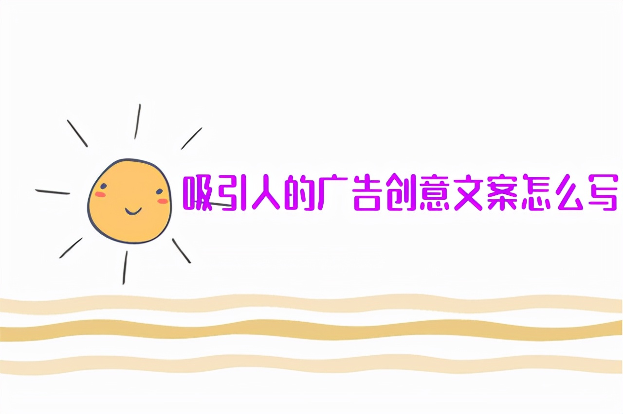 吸引人的广告创意文案怎么写