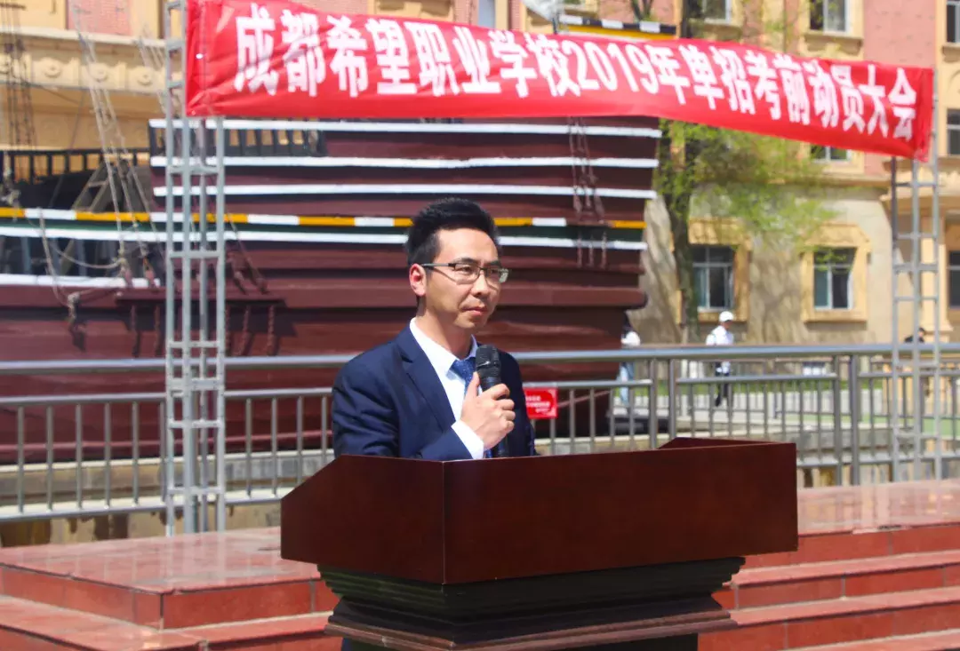 成都希望职业学校举行2019年高考(春季)考前动员大会