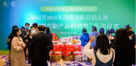 湖南省2021消費幫扶營銷大賽淘寶直播農副產品購物節在株洲啟動