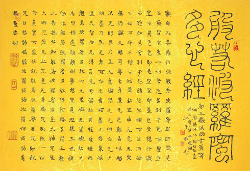欣赏历代名家手书《心经》观自在菩萨.行深般若波罗蜜多时