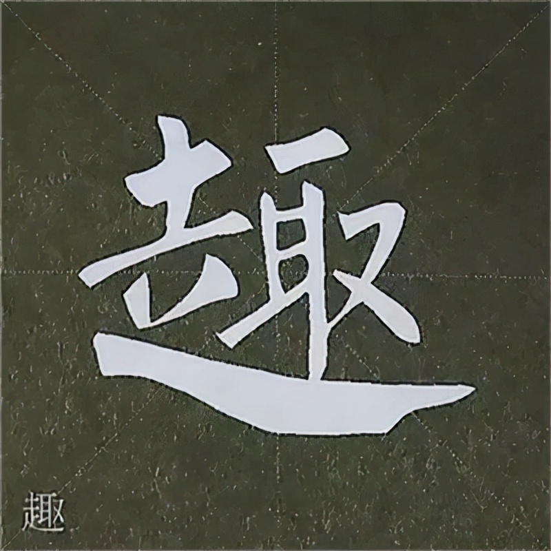 柳公权楷书基本笔画的写法