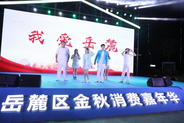 2021“有爱有她 幸福家”岳麓区金秋消费嘉年华激情启幕