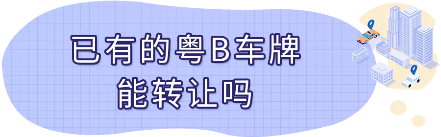 深圳車牌過戶轉讓（夫妻、兄弟、父子之間粵B車牌轉讓可以嗎？）