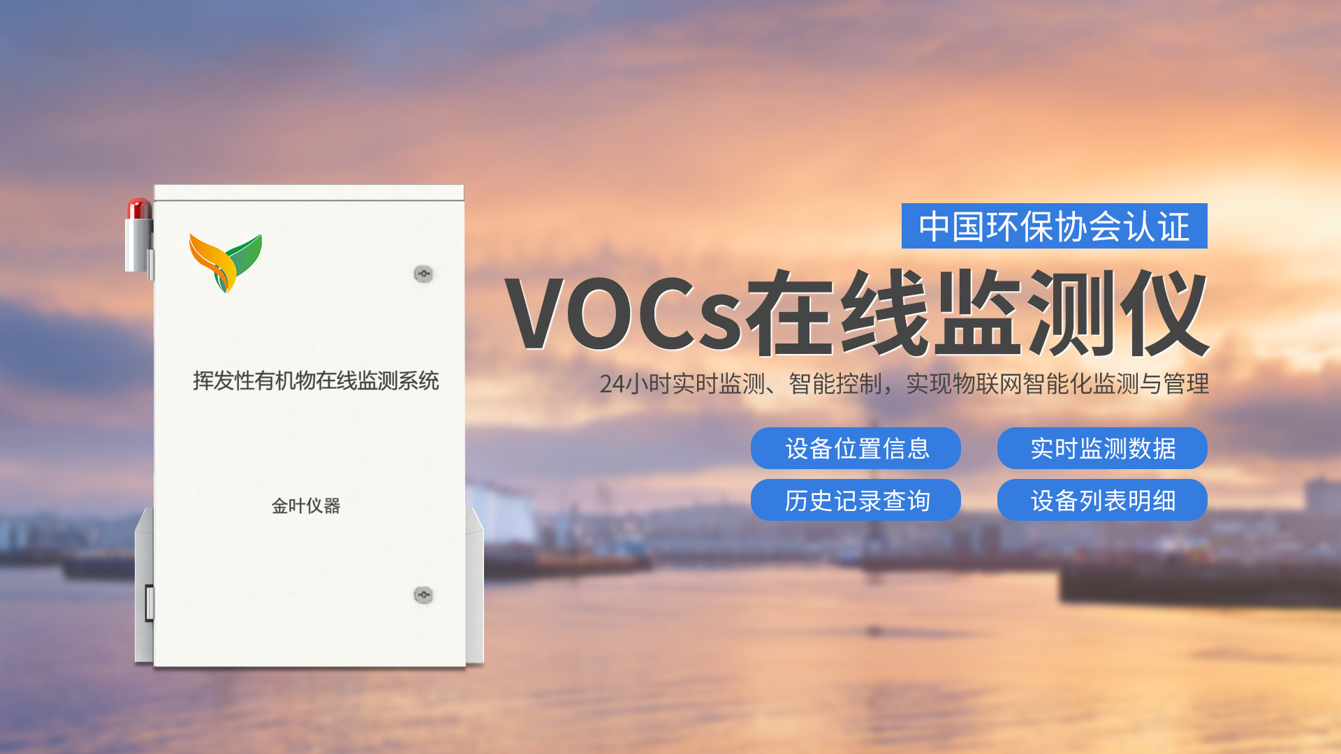 vocs在線監(jiān)測設備在工業(yè)園區(qū)的應用