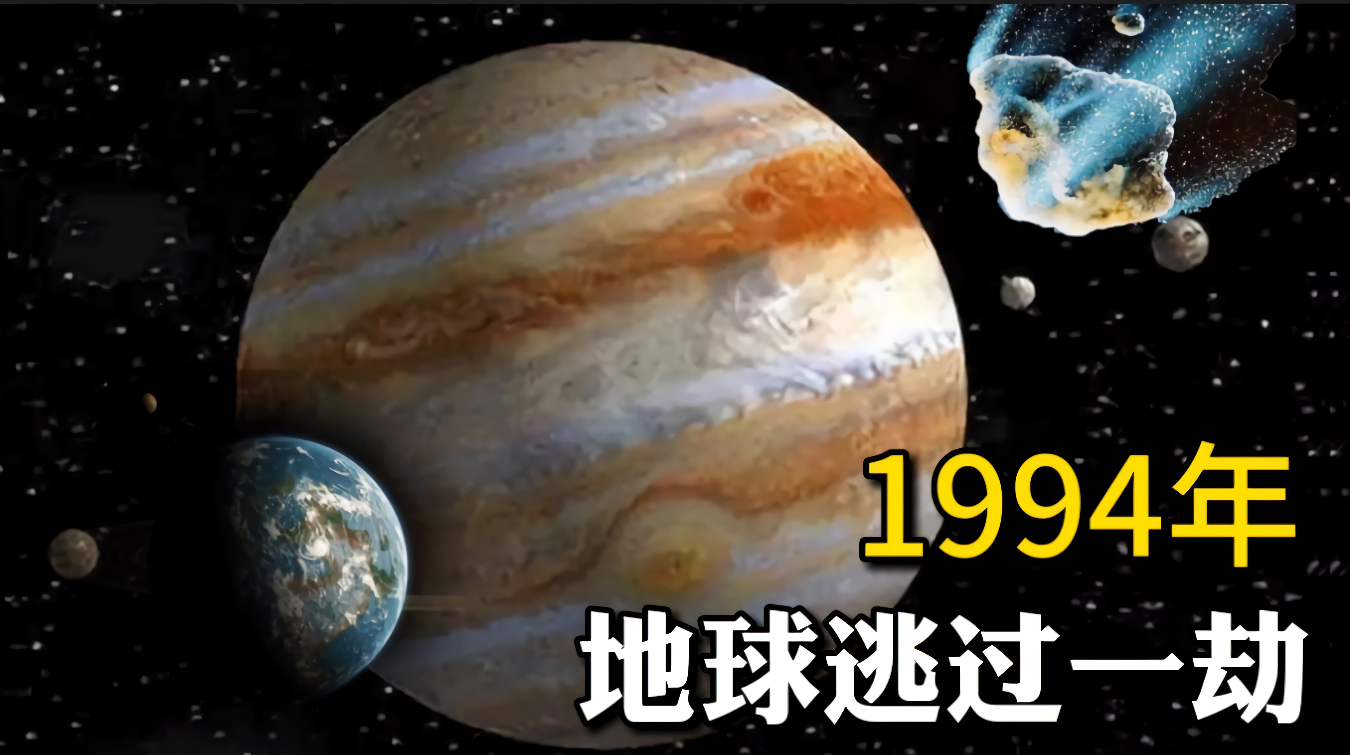 1994年那天地球没躲在木星后面，我们会不会和恐龙一个下场？