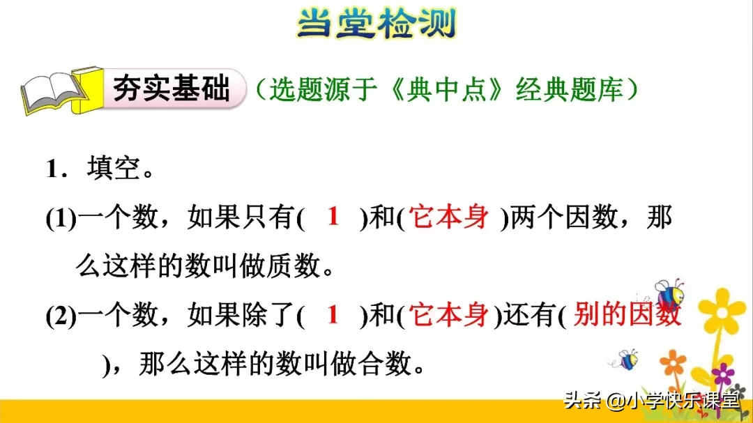 小学数学人教版五年级下册第2章《质数和合数》知识点+图文解读