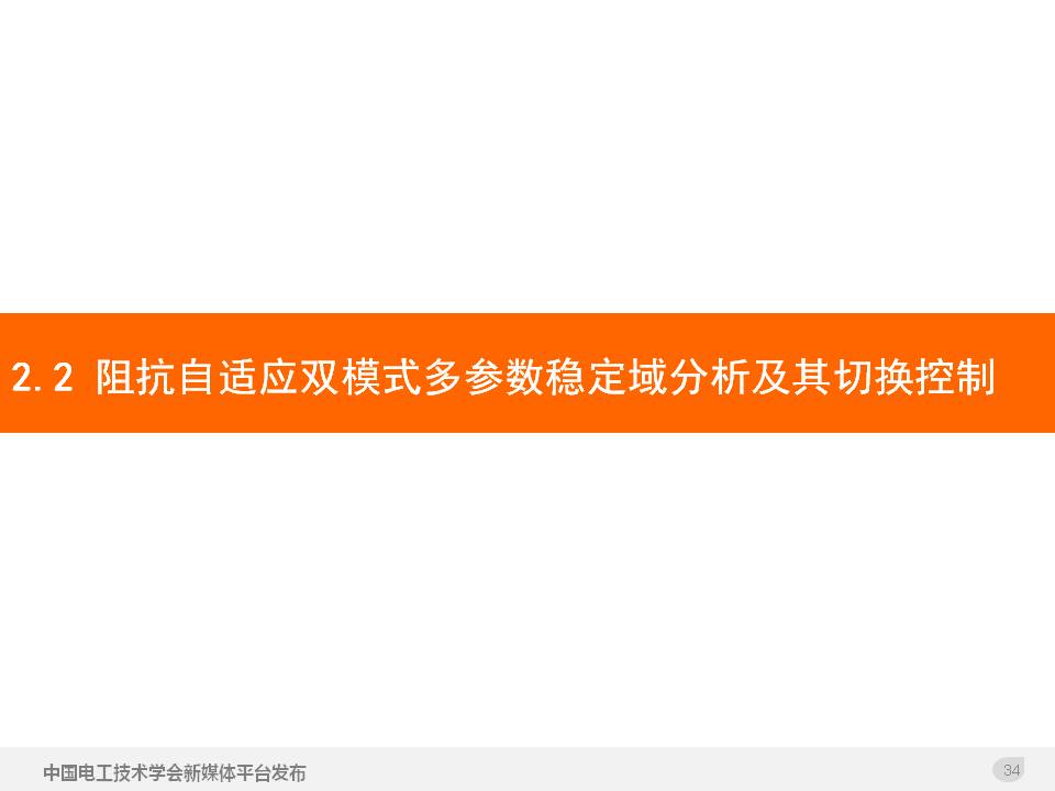 技术报告：高渗透率新能源发电并网逆变器的阻抗自适应双模式控制