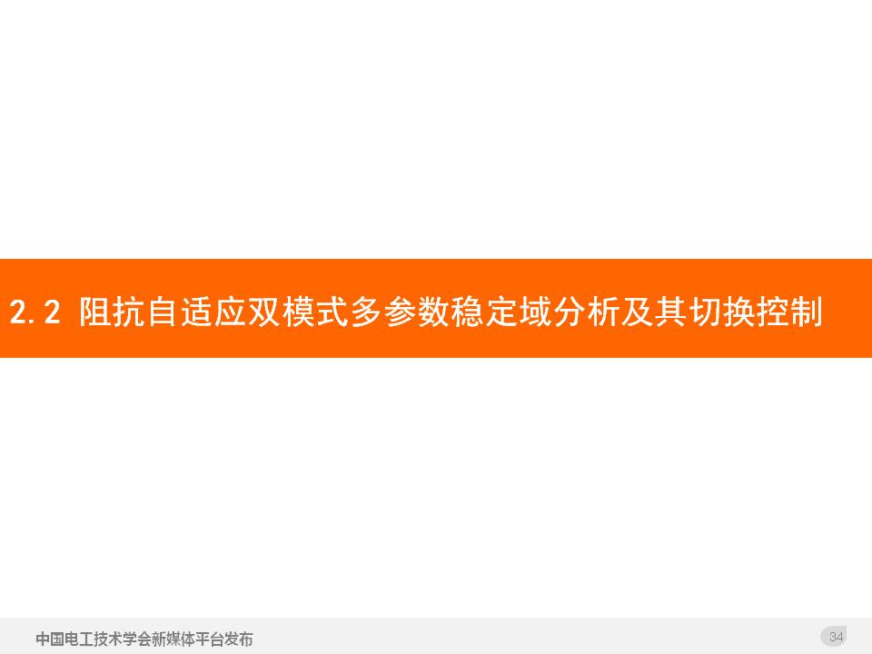 技术报告：高渗透率新能源发电并网逆变器的阻抗自适应双模式控制