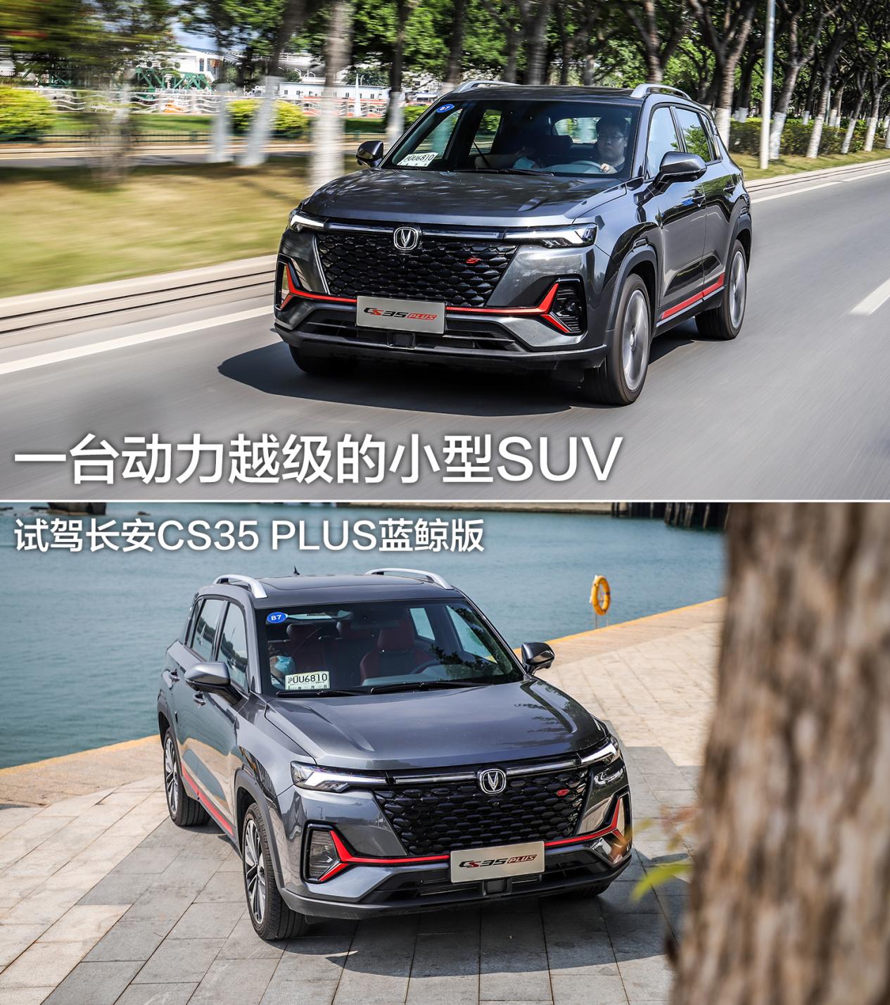10万块你愿买一台动力越级小型SUV么？试驾长安CS35 PLUS蓝鲸版