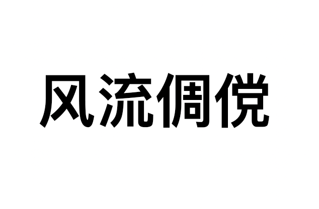 有些字不会读，放到词组里立马就认识