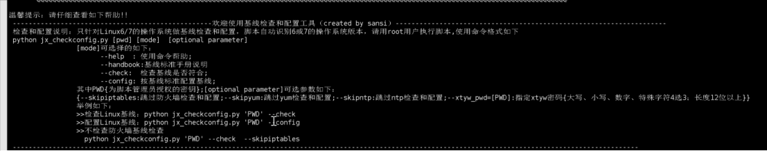安全基線檢查和配置腳本源碼