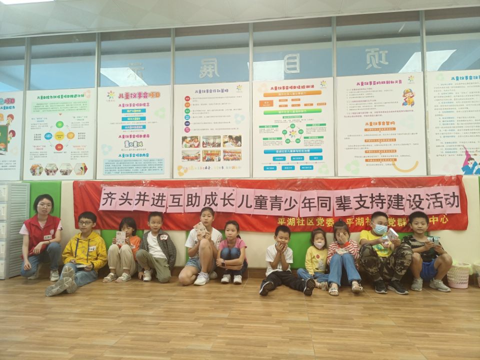“齐头并进，互助成长”平湖社区儿童青少年同辈支持建设活动