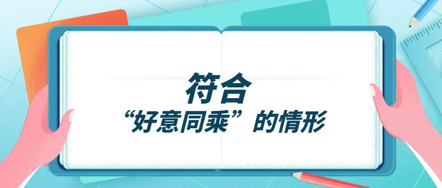 “好意同乘”出事了！车主被索赔？判了！