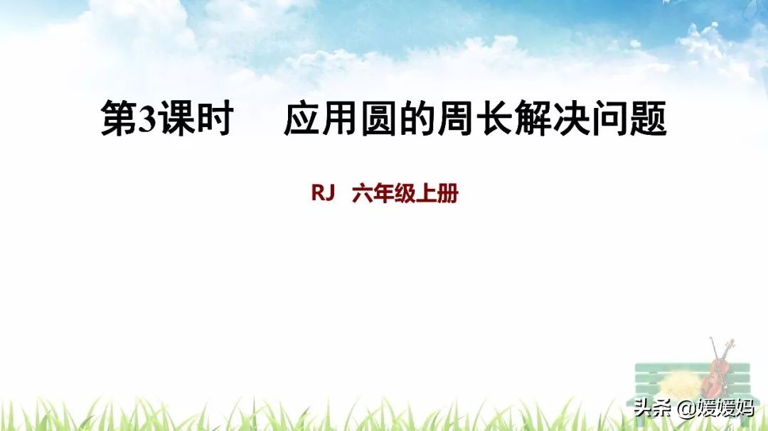 人教版六年级数学上册第5单元《应用圆的周长解决问题》课件