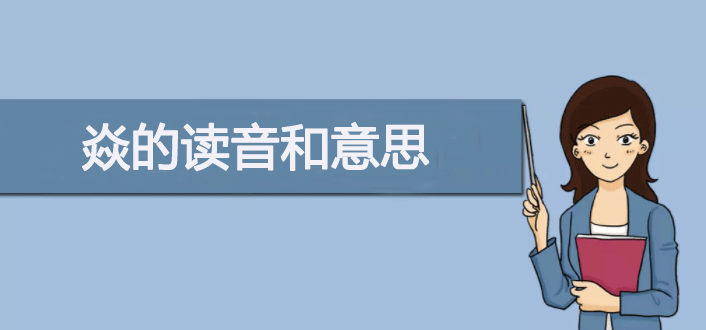 火炎焱燚三个火字的读音及含义解析

或者：

火炎焱燚怎么读？三个火字的正确读音详解