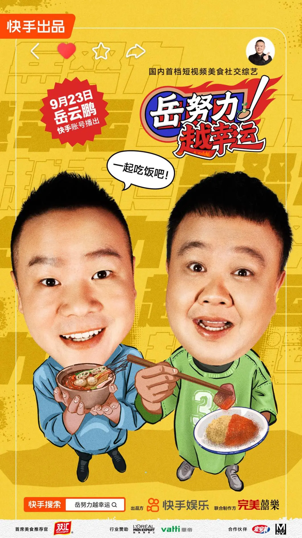 岳云鹏“开路”,快手自制综艺开局即赢?