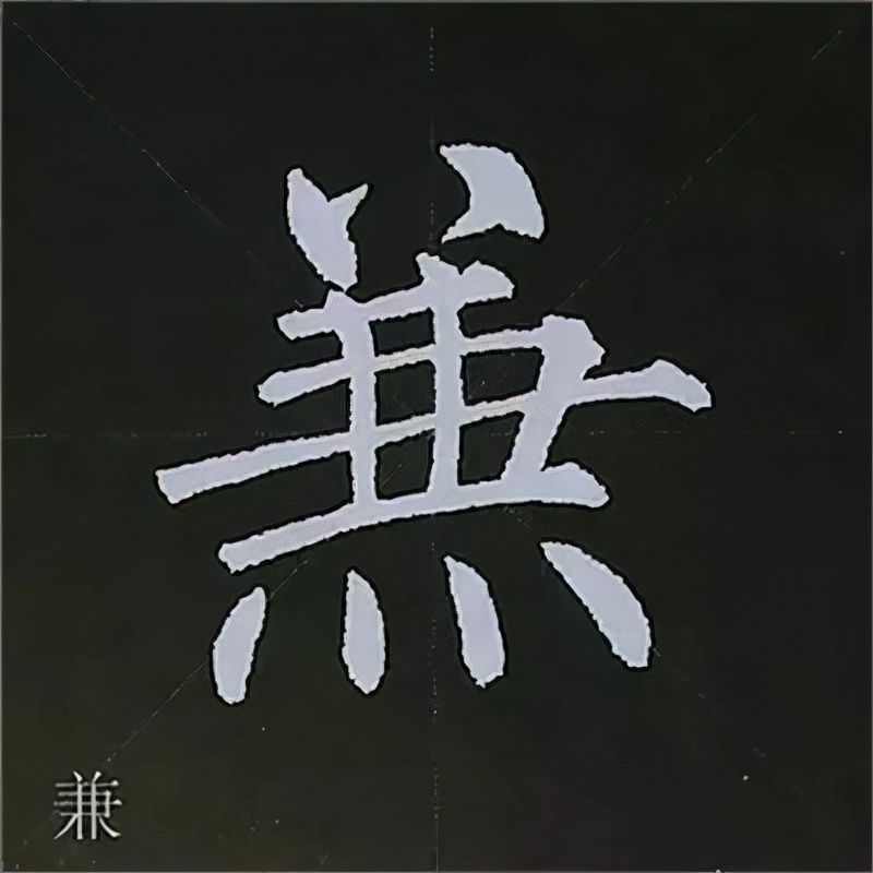 柳公权楷书基本笔画的写法