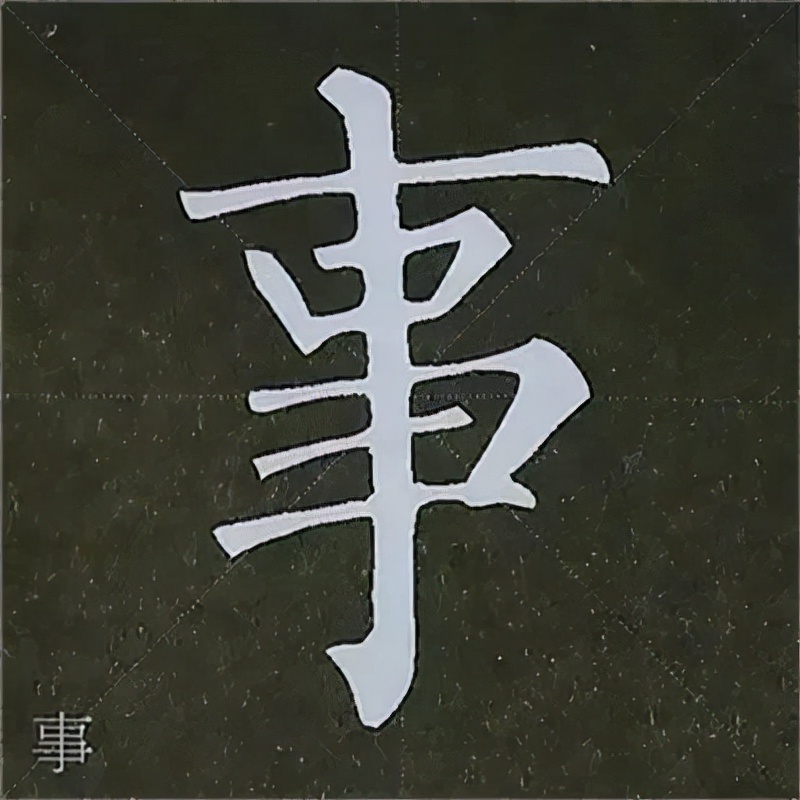 柳公权楷书基本笔画的写法
