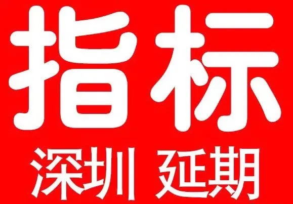 深圳市粵b小汽車車牌指標延期方法