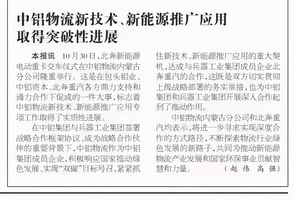 中國鋁業(yè)報(bào)：中鋁物流新技術(shù)、新能源推廣應(yīng)用取得突破性進(jìn)展
