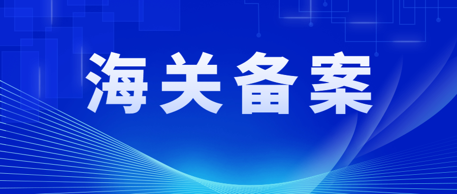 海关总署第253号令，报关单位海关备案攻略