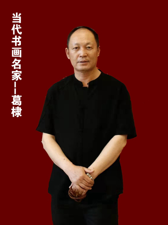 当代书画名家--葛棣