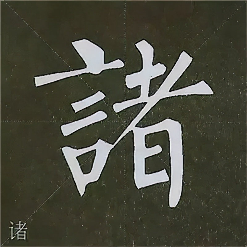 柳公权楷书基本笔画的写法
