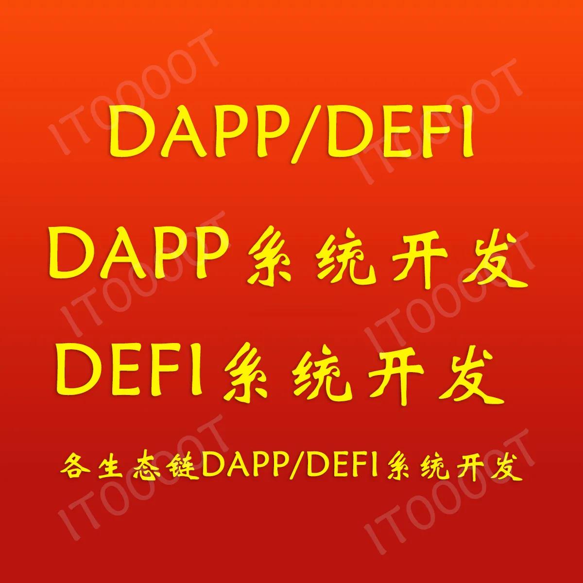 DAPP系统开发dapp智能合约系统开发