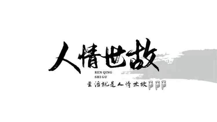 江湖秘籍 送礼 人际交往 为人处世